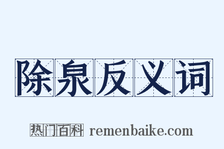 除泉反义词是什么意思的图片